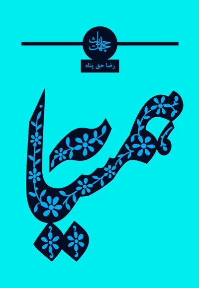 چهل حدیث همسایه